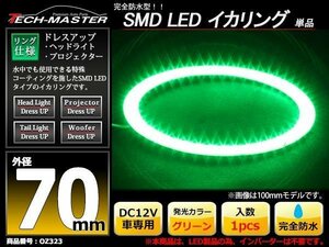 完全防水 LED イカリング 3014SMD グリーン 70mm OZ323