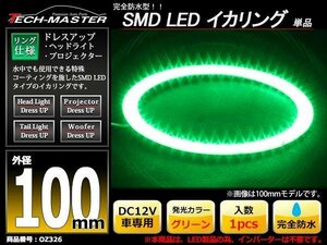 完全防水 LED イカリング 3014SMD グリーン 100mm OZ326