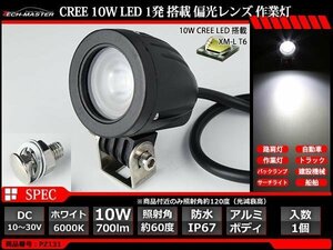 10W LED作業灯 CREE XM-L T6 LED 防水 屋外 照明 車/トラック/船舶 ワークライト マリンデッキライト 汎用 DC12V/24V PZ131