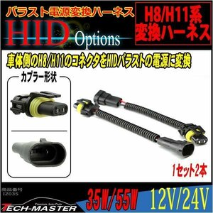 HID汎用 H8/H11 バラスト電源変換ハーネス 2本 35W/55W IZ035