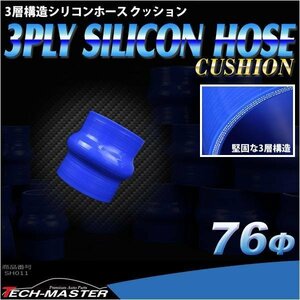 76Φ 内径 76mm クッション 汎用 シリコンホース 高強度 3層 ブルー SH011