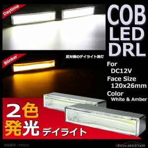 COB LEDデイライト ウインカー搭載 ホワイト/アンバー DC12V専用 汎用 DRL 横幅12cm PZ019