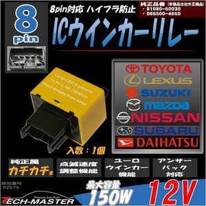 速度調整機能付き 8ピン ユーロ ウインカーリレー 汎用 トヨタ レクサス スズキ マツダ 日産 スバル ダイハツ 1個 PZ075