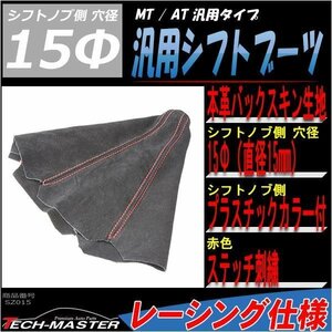 汎用シフトブーツ 本革バックスキン レッドステッチ SZ015