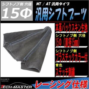 汎用シフトブーツ 本革バックスキン ブルーステッチ SZ016