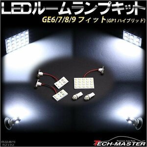 フィット SMD LEDルームランプ キット ノーマルタイプ ホワイト 車種別専用設計 ホンダ GE6/GE7/GE8/GE9 ハイブリッドGP1 RZ192