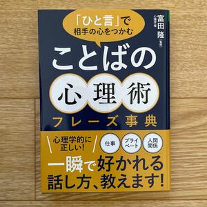 「ひと言」で相手の心をつかむことばの心理術フレーズ事典 （文庫） 富田隆／監修