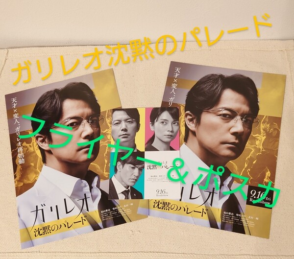 ガリレオ 沈黙のパレード 福山雅治 柴咲コウ フライヤー ポストカード