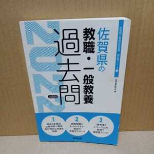 【ジャンク・現状渡し】2022年度版 佐賀県の教職・一般教養過去問（佐賀県の教員採用試験「過去問」シリーズ１）協同教育研究会　2022