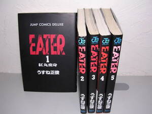 EATER イーター 全5巻■うすね正俊