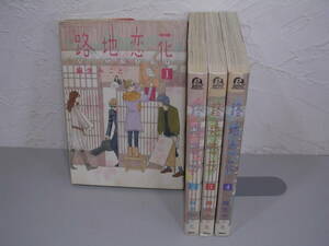 路地恋花 ろぉじコイバナ 全4巻■麻生みこと