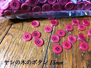 ☆送料無料☆[2点以上でおまけ付] 新品ヤシの実のボタン/15ｍｍ50個 ジャケットブラウス カッターシャツ ボタン手芸☆ヤシボタン