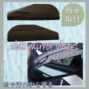 【送料無料】 ★新品★ サイドミラーバイザー ドアミラーバイザー 車 雨避け