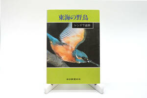 【野鳥図鑑】伊藤良昭ほか 共著「東海の野鳥 - レンズで追跡 -」　古本・希少・入手困難