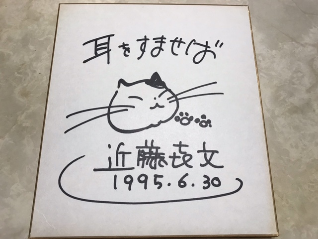 田島 直先生 直筆イラスト&直筆サイン色紙 3点セット 安い買取