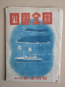  Showa era 23 year color .. map [ Shikoku all map ] one sheets thing folding peace comfort . shop issue cover . sailing boat .. passenger boat Tokushima prefecture Kochi prefecture Kagawa prefecture Ehime prefecture 