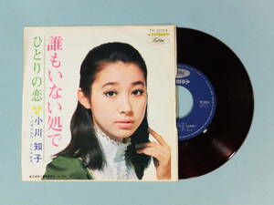 [EP] 小川知子 / 誰もいない処で (1968)