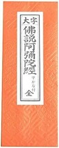 経本 【佛説阿弥陀経 東派】 仏具 お経 【浄土真宗】 新品 【真宗大谷派】 【東本願寺】_画像1