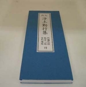 浄土宗勤行集 浄土宗の経本 経典 新品