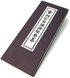 経本 曹洞宗日課諸経要集 新品