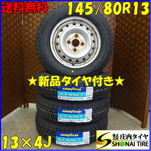 冬4本新品 2022年 会社宛送料無料 145/80R13×4J 75Q グッドイヤー アイスナビ7 ダイハツ スチール タント ウェイク ココア NO,D0569-12