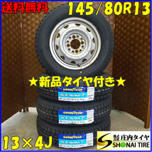 冬 新品 2022年製 4本SET 会社宛送料無料 145/80R13×4J 75Q グッドイヤー アイスナビ7 スチール N-BOX スペーシア タント ムーヴ NO,D0590_画像1