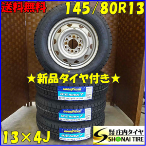 冬 新品 2022年 4本SET 会社宛 送料無料 145/80R13×4J 75Q グッドイヤー アイスナビ7 スチール N-BOX スペーシア タント ムーヴ NO,D0602