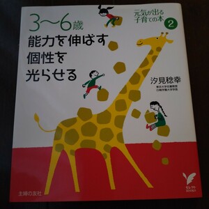 3-6歳　能力を伸ばす個性を光らせる　元気が出る子育ての本２　汐見稔幸著　主婦の友社　