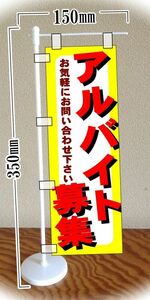 ミニのぼり旗 「アルバイト募集 スタッフ募集 従業員 Staff recruitment」ミニ幟旗 何枚でも送料200円！