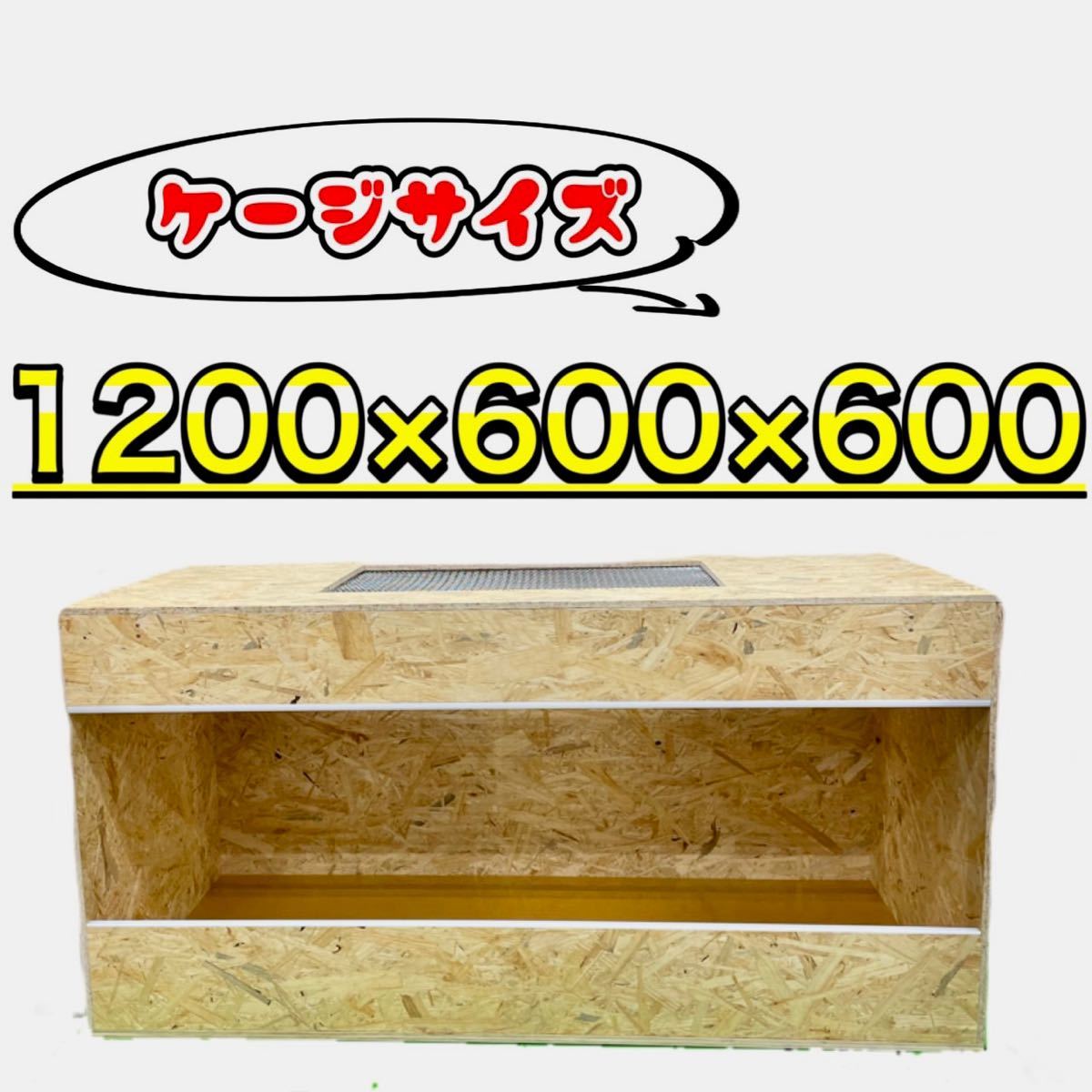 RepBox 木製ケージ1200x450x450 www.distribella.com