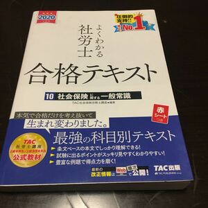 よくわかる社労士合格テキスト10社会保険に関する一般常識