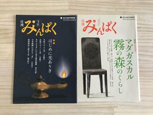 月刊みんぱく/2013年/2月号&3月号/2点セット/小冊子/国立民族学博物館/文化人類学/マダガスカル