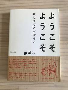 ようこそ ようこそ はじまりのデザイン/graf/単行本/本/デザイン/アート/芸術/美術