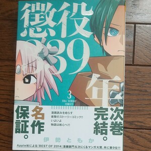 懲役３３９年　３ （裏少年サンデーコミックス） 伊勢ともか／著 帯付