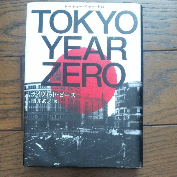 ＴＯＫＹＯ　ＹＥＡＲ　ＺＥＲＯ デイヴィッド・ピース／著　酒井武志／訳