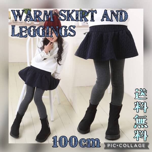 ■パンツ付きスカート 100cm ネイビー【裏起毛スカッツ】キュロット