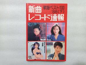 新曲レコード速報　歌謡ベスト１００　’８８(下)　浅香唯　工藤静香　中山美穂　荻野目洋子　近藤真彦　前川清　中森明菜　ちあきなおみ