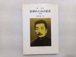 魯迅著　忘却のための記念　他５２篇　岡本隆三訳　青木文庫　