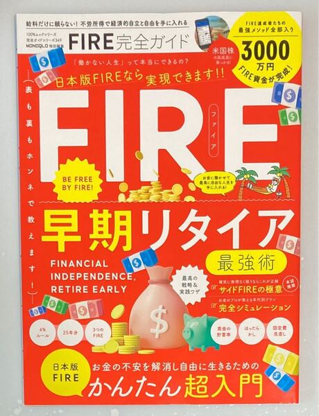 FIRE完全ガイド 不労所得で経済的自立と自由を手に入れる