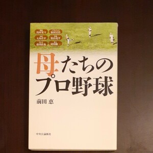 母たちのプロ野球 前田恵／著