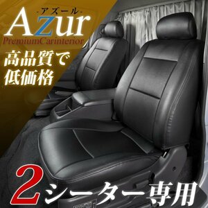 アズール ロードスター NA8C シートカバー ヘッドレスト一体型 AZ05R02 Azur