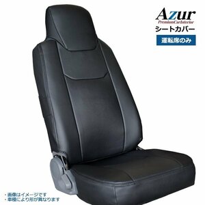 アズール 7型 600系 フロントシートカバー ヘッドレスト一体型 AZU11R05 Azur