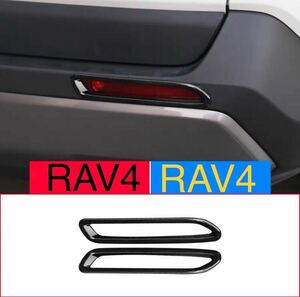 トヨタ RAV4 rav4 リアリフレクターガーニッシュ【C546】