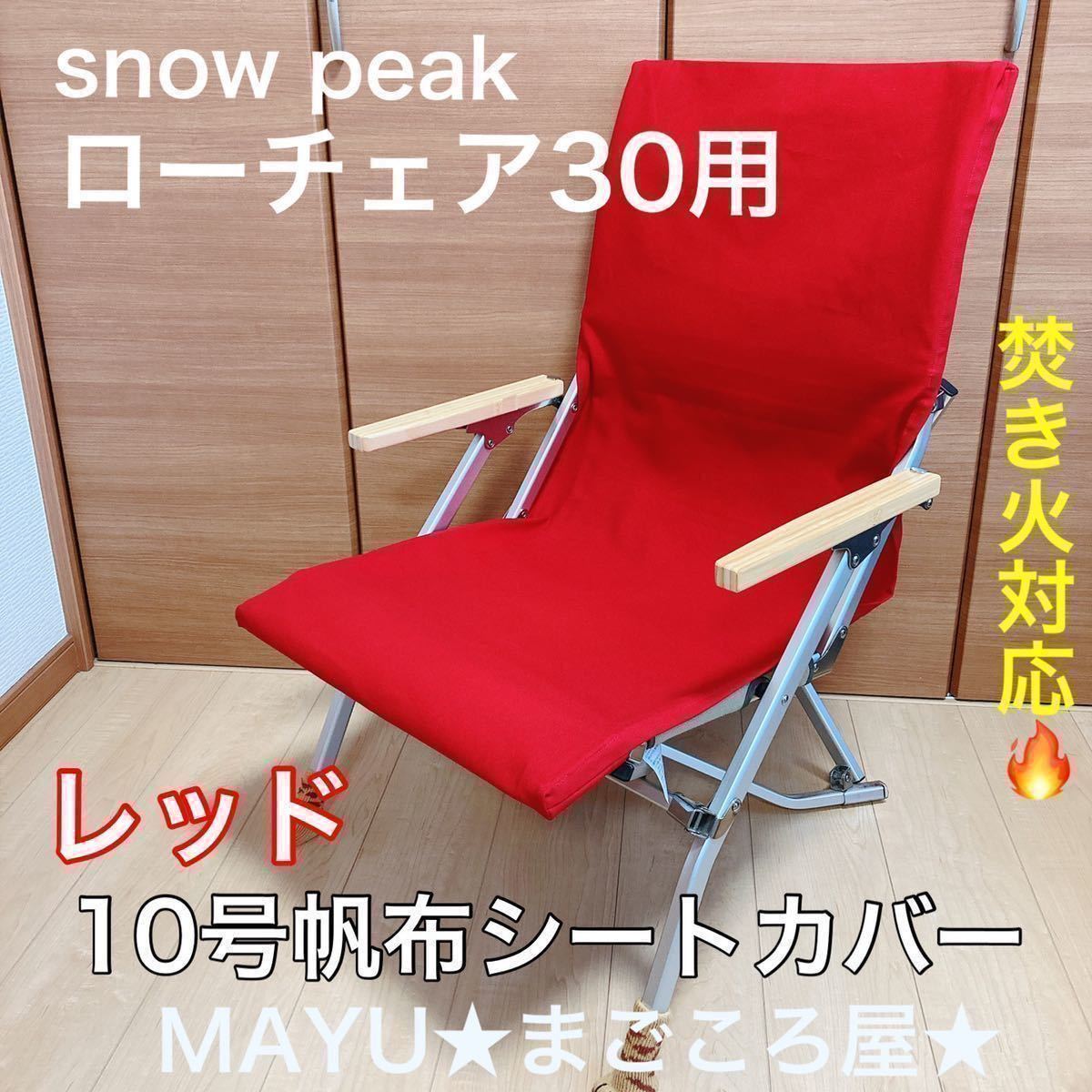限定品】snowpeak ローチェア30 限定色BYBORRE INSIDE | tspea.org