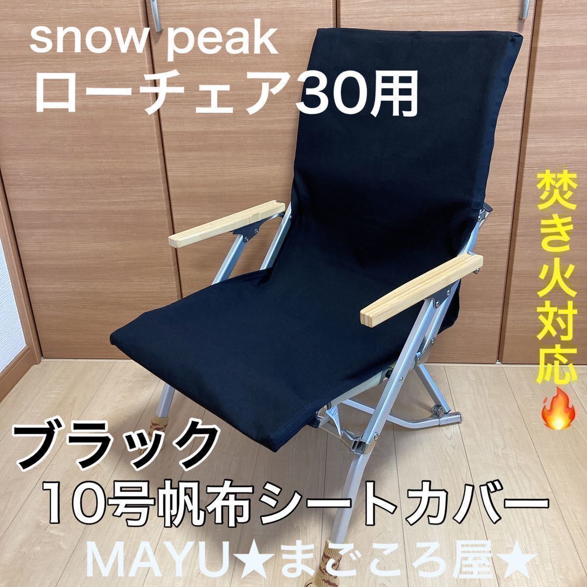 日本未発売】 スノーピーク ガーデンローチェア30 ブラック 