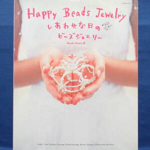 しあわせな日のビーズジュエリー Beads Mania(著) Happy Beads Jewelry