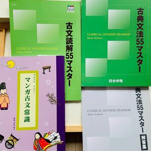 四谷学院 　古典文法55マスター・古文読解55マスター・マンガ古文常識　3冊セット