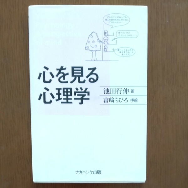 心を見る心理学 池田行伸／著　富崎ちひろ／挿絵