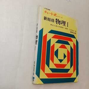 zaa-386♪チャート式シリーズ　新総括　物理 Ⅰ 力武常次(著) 　数研出版 刊行年 1977/2/1