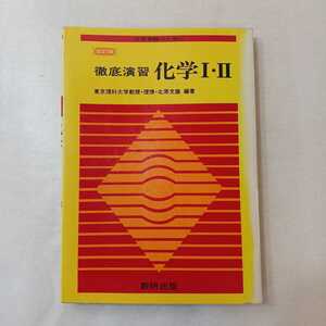 zaa-386♪大学受験の為に 徹底演習 化学Ⅰ・Ⅱ 北原文雄(著)　 数研出版 1977/3/1